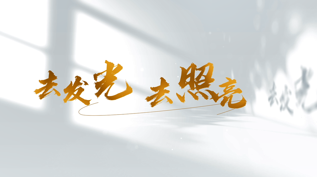 去發(fā)光 去照亮